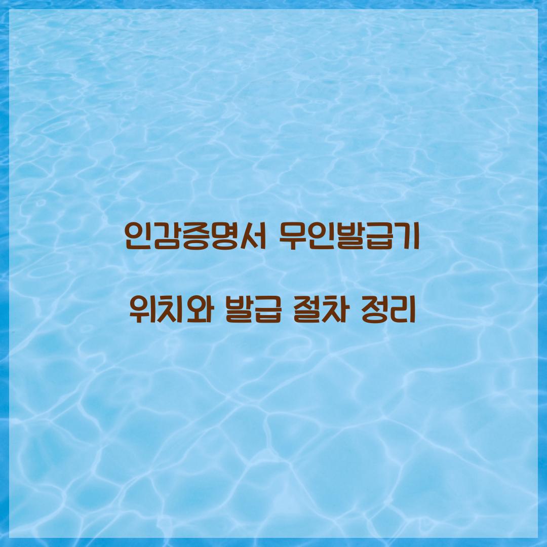 인감증명서 무인발급기 위치