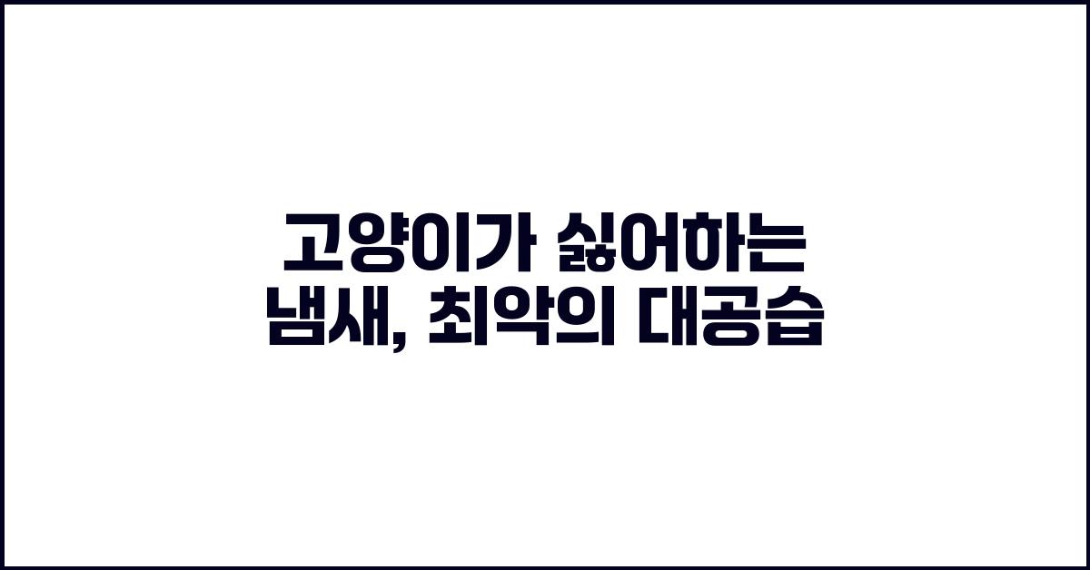 고양이가 싫어하는 냄새