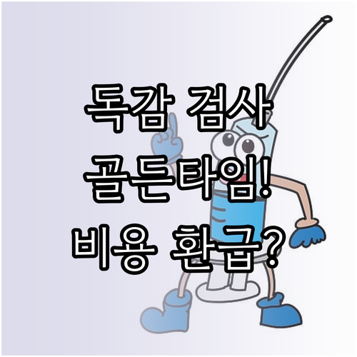 독감 증상 발현 후 검사 골든타임 및..