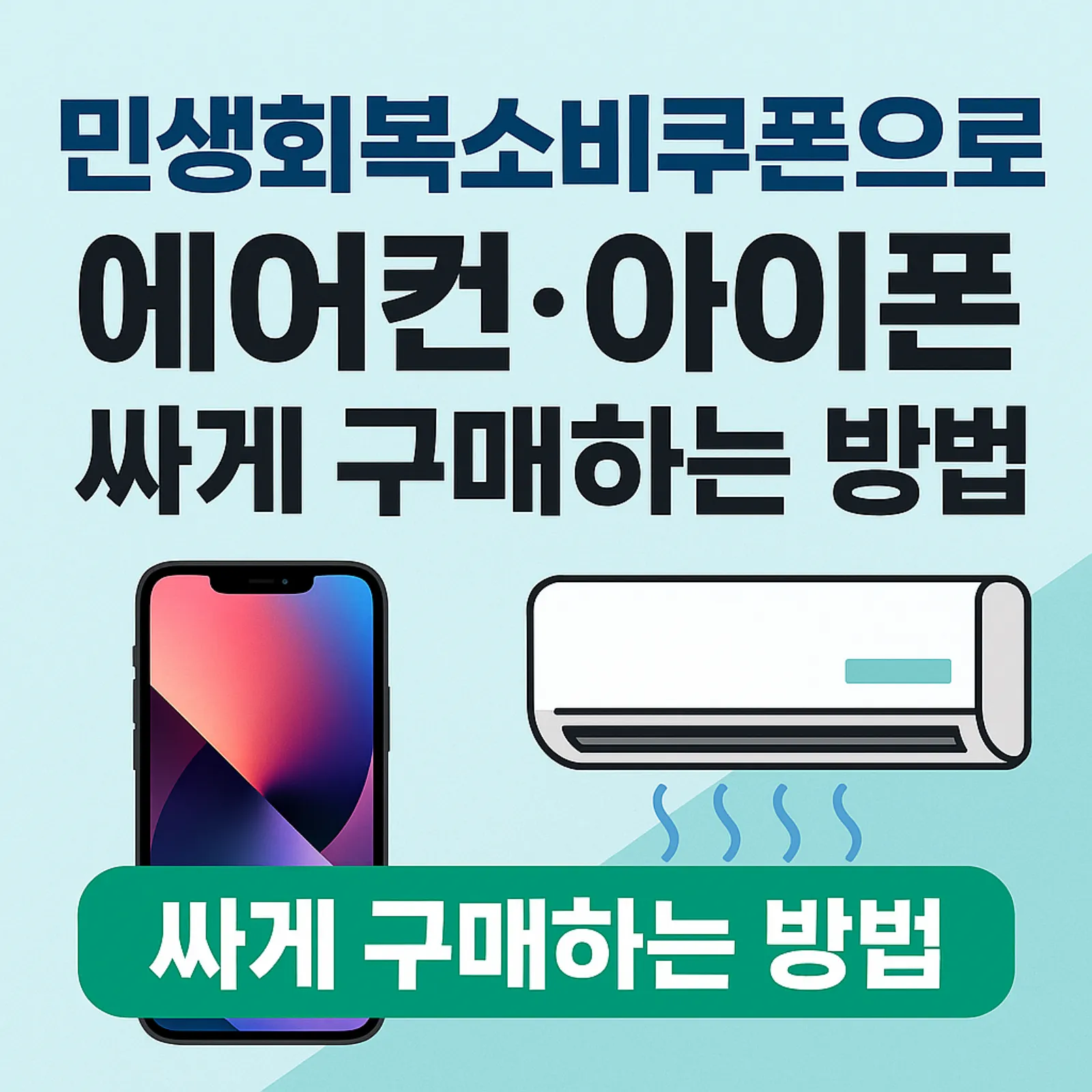 민생회복소비쿠폰-에어컨-아이폰-싸게-구매하는-방법-썸네일