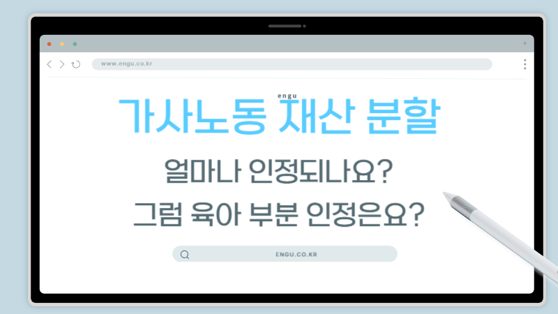 가사노동-재산인정