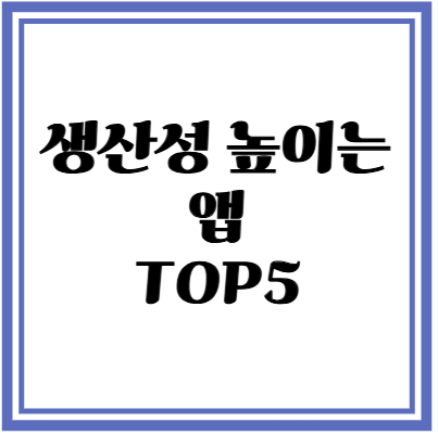 생산성 높이는 앱