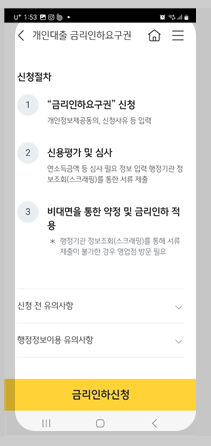 국민은행 금리인하 요구 신청방법