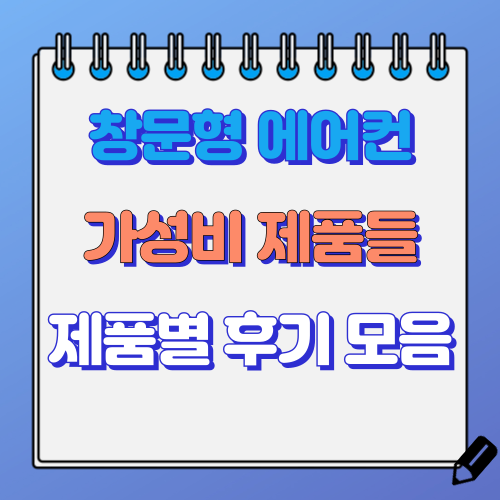 가성비 창문형 에어컨