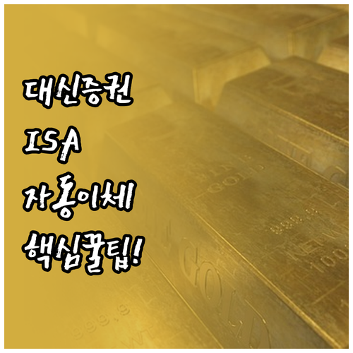 대신증권 ISA 자동이체 정보 수정 ..