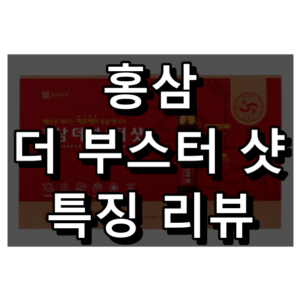 종근당 홍삼 더 부스터샷 대표 이미지