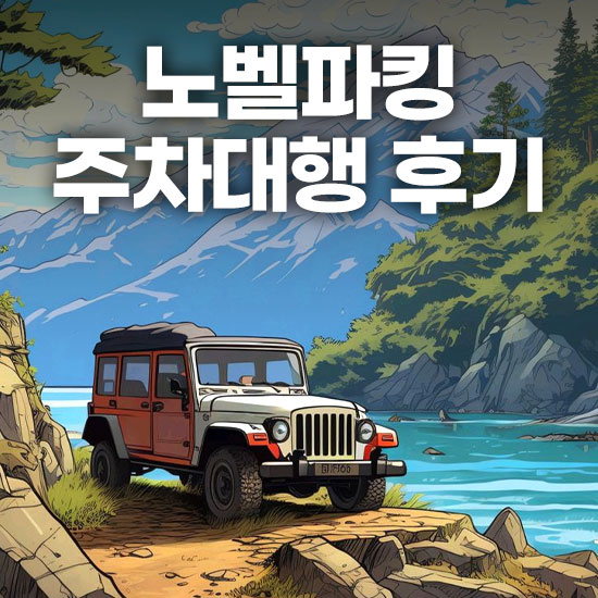 인천공항 노벨파킹 주차대행