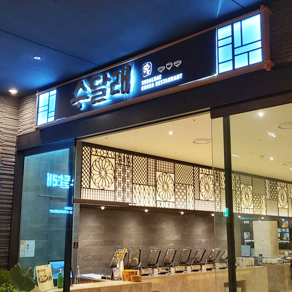 청송 소노벨 수달래 한식당