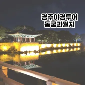 경주 동궁과 월지 근처 맛집 야경 뷰 숙소 추천_18