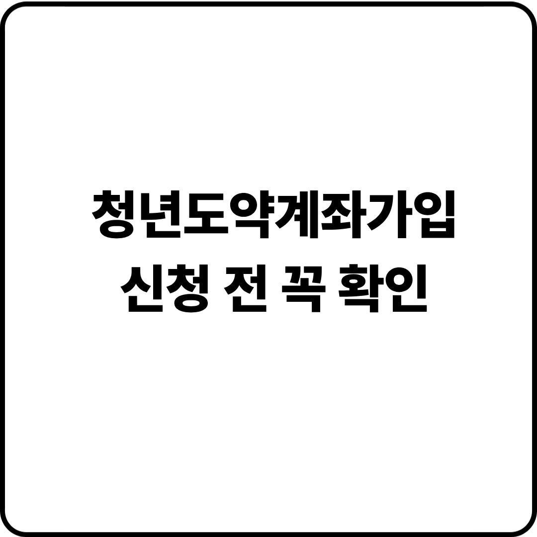 청년도약계좌가입