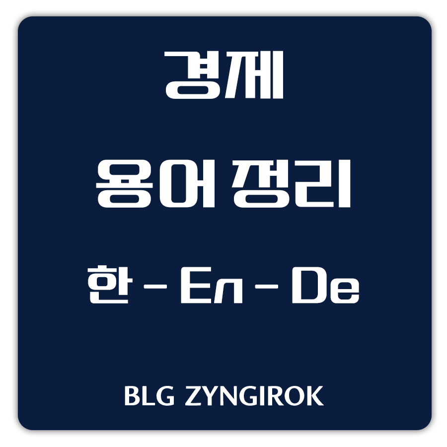 경제 용어정리 한 영 독 썸네일 이미지이다.