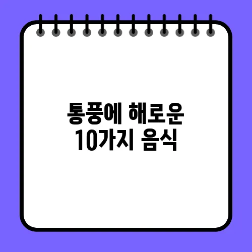통풍에 해로운 10가지 음식