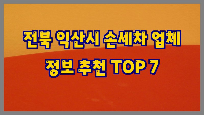 전북 익산시 손세차