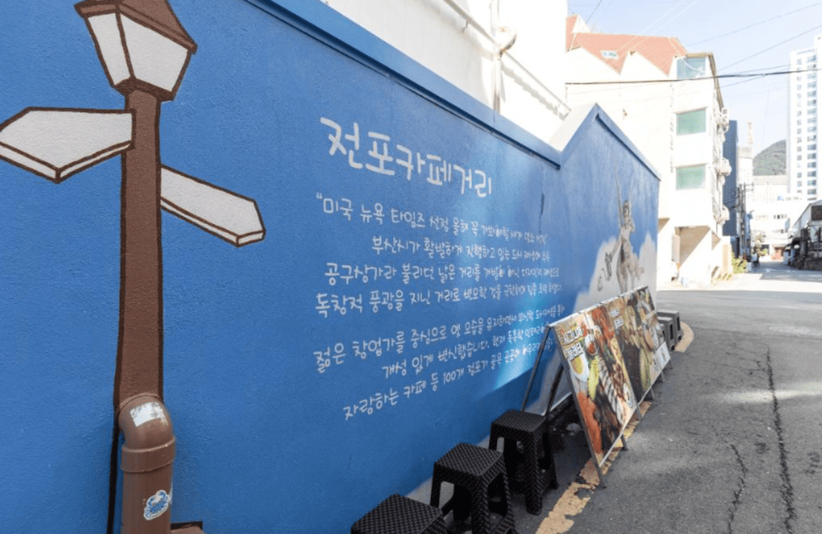 부산 전포카페거리