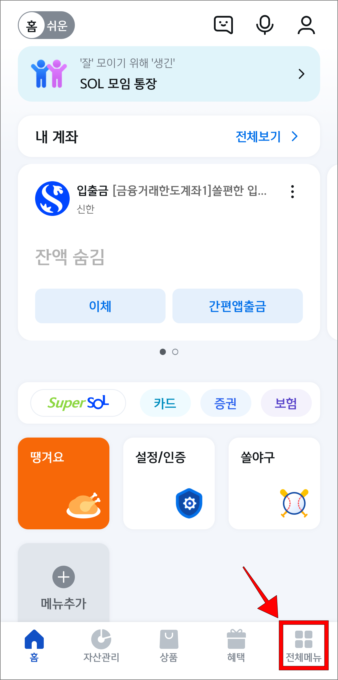 신한 SOL 뱅크 앱에서 '전체메뉴'를 선택