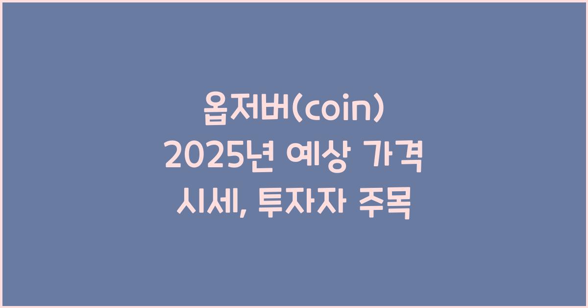 옵저버(coin) 2025년 예상 가격 시세