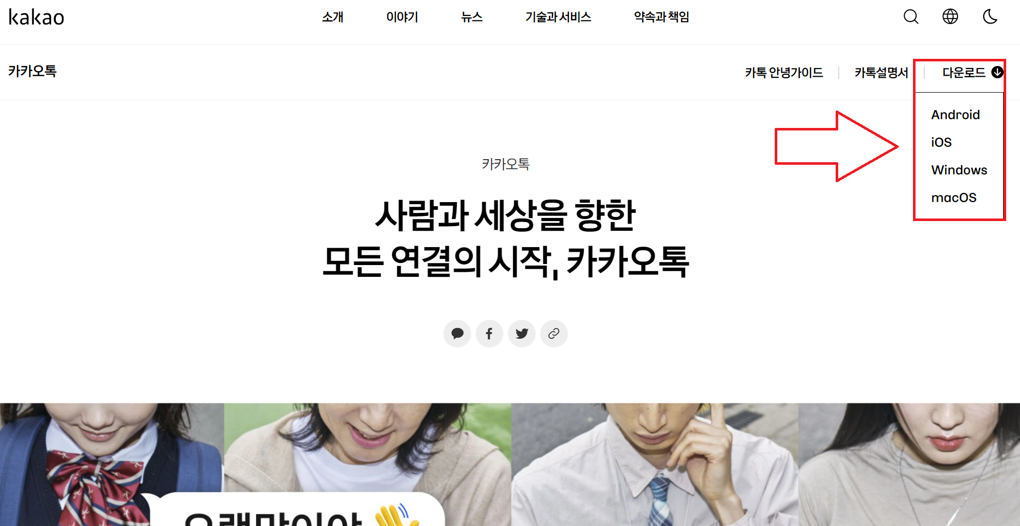 카카오톡 공식 홈페이지에서 다운로드 하는 방법