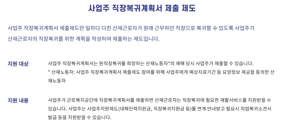 산재근로자 원직장복귀지원