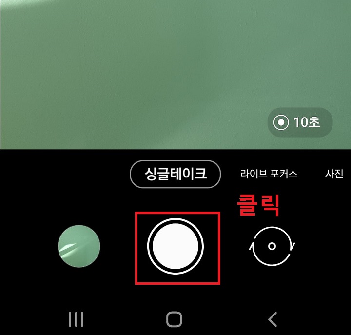 싱글테이크 녹화버튼 클릭함