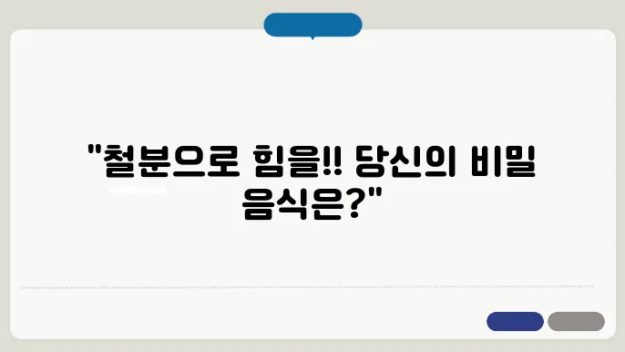 철분함량이 많은 음식