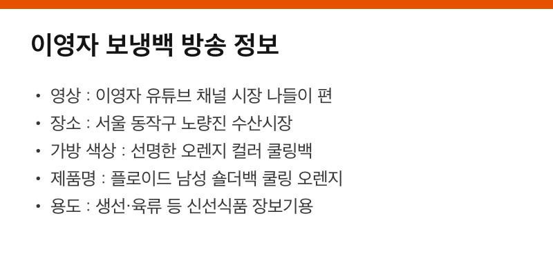 이영자 보냉백 방송 정보 정리