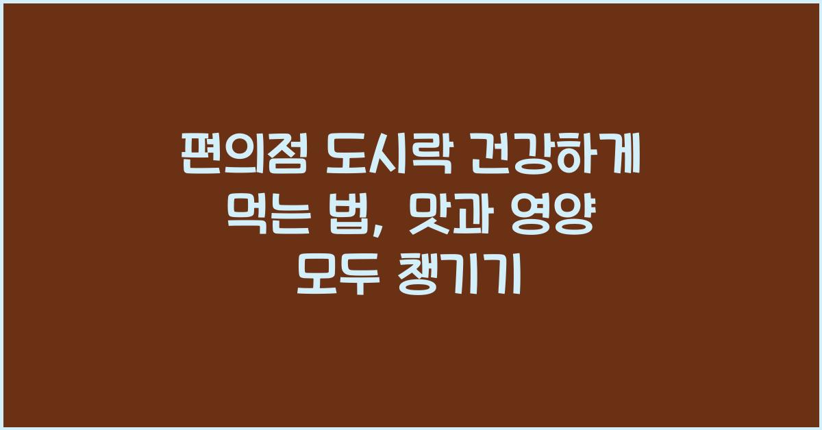 편의점 도시락 건강하게 먹는 법