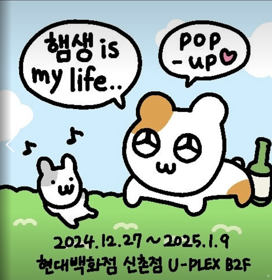 햄깅 팝업스토어 <햄생 is my life>