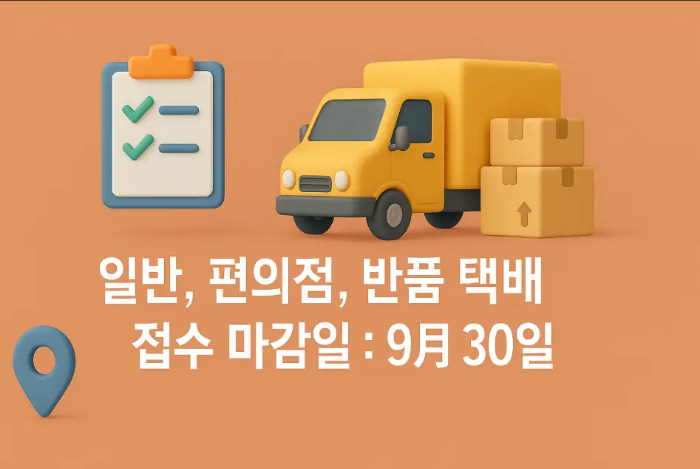 일반-편의점-반품택배-마감