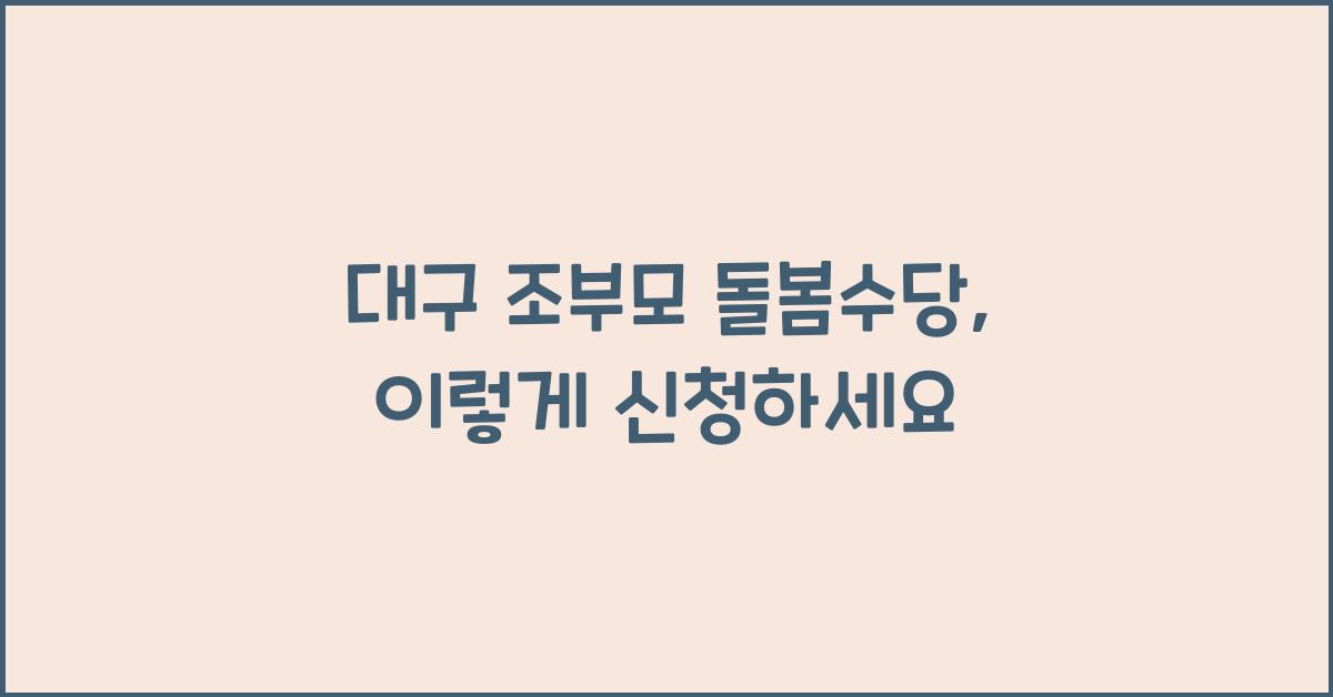 대구 조부모 돌봄수당