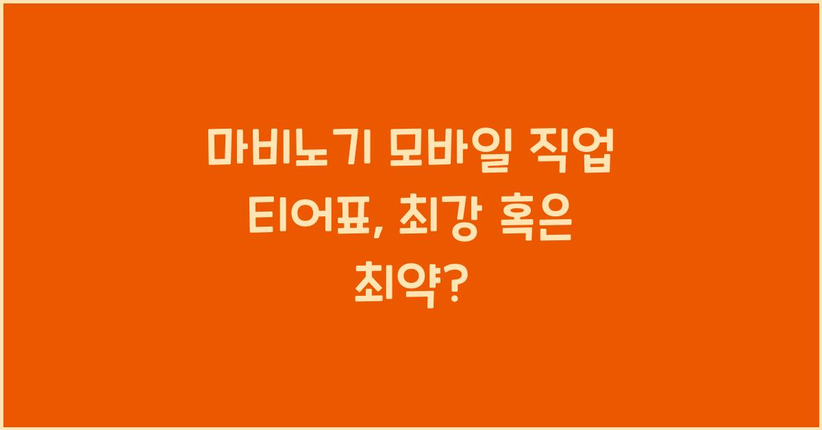 마비노기 모바일 직업 티어표