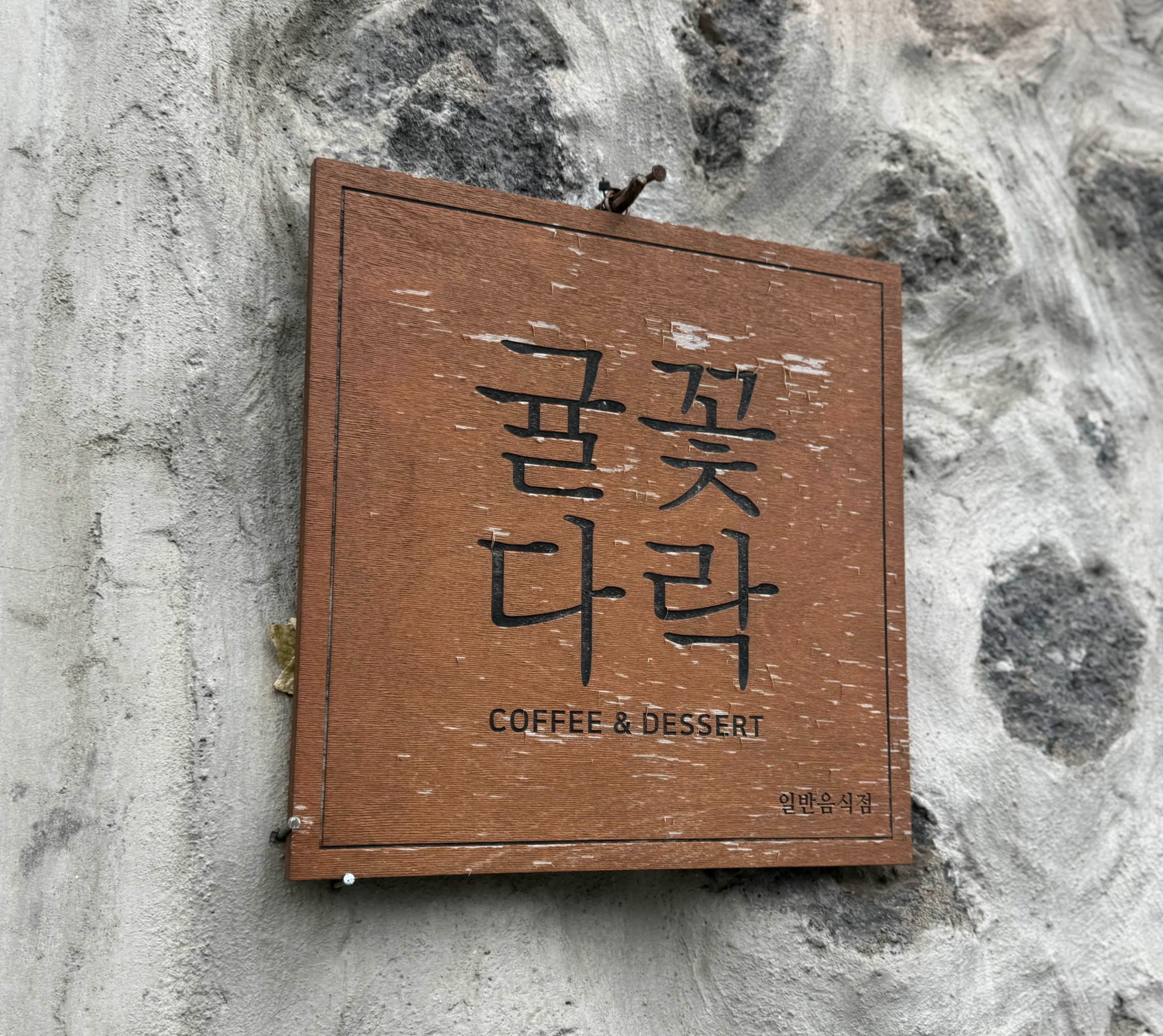 제주 귤꽃다락 카페