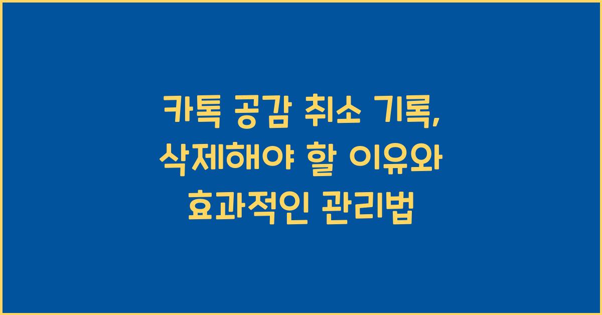 카톡 공감 취소 기록