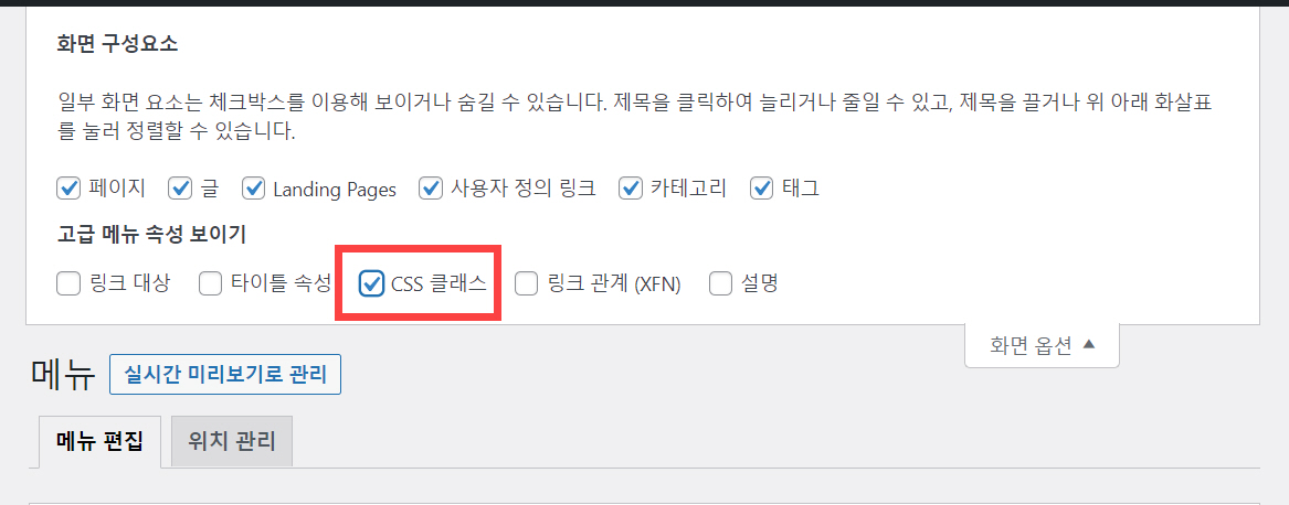 워드프레스 메뉴에 사용자 정의 CSS 클래스 추가 방법