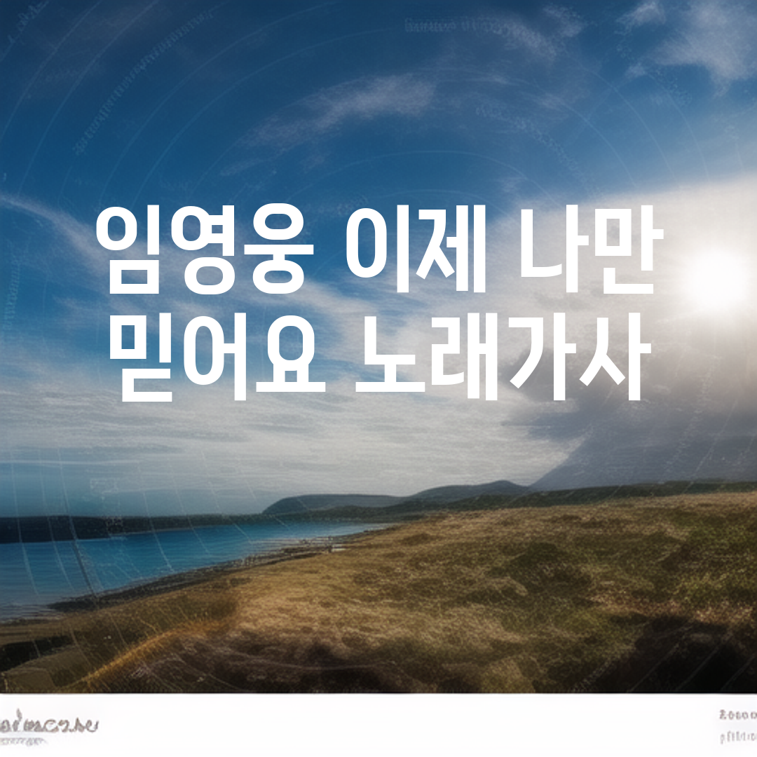 임영웅 이제 나만 믿어요 노래가사