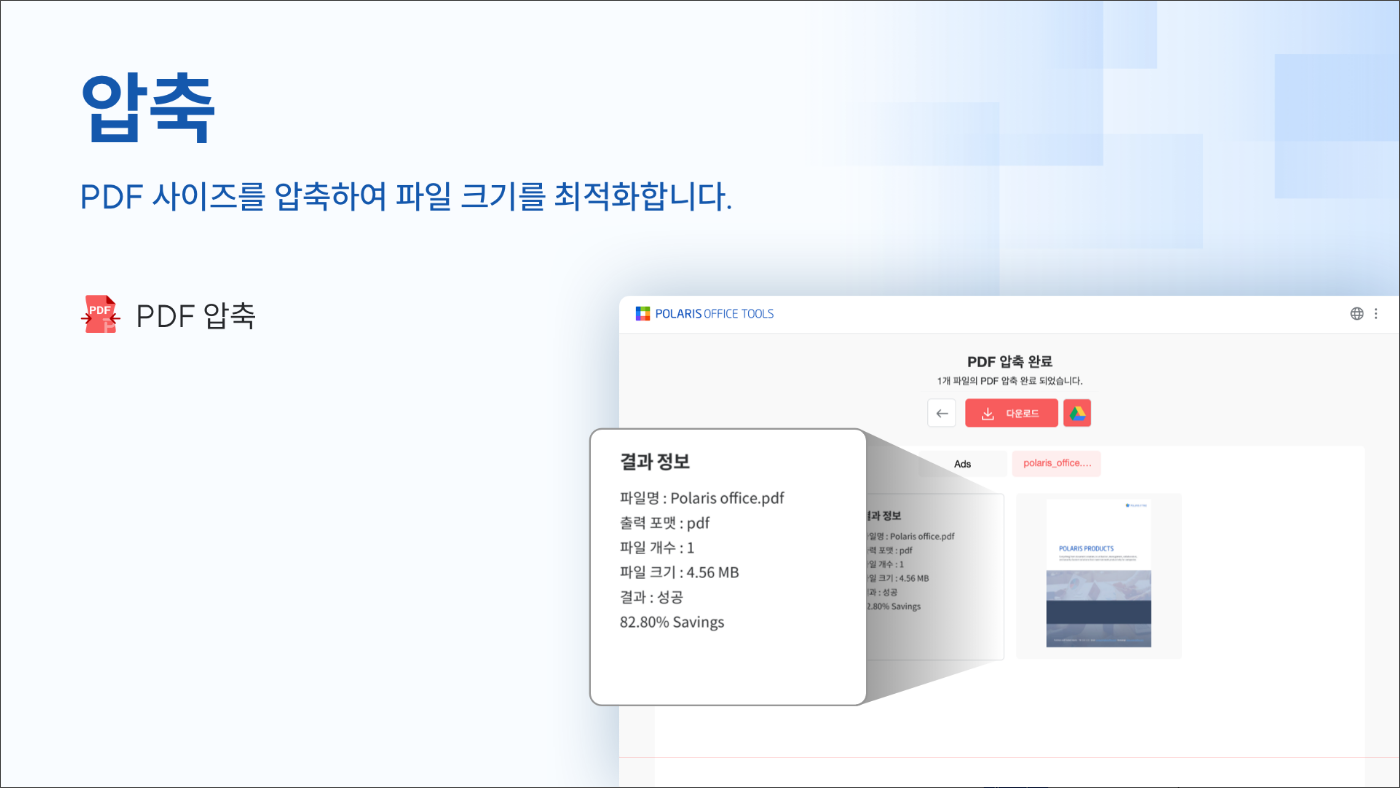 PolarisOffice Tools, PDF 변환, PDF 압축