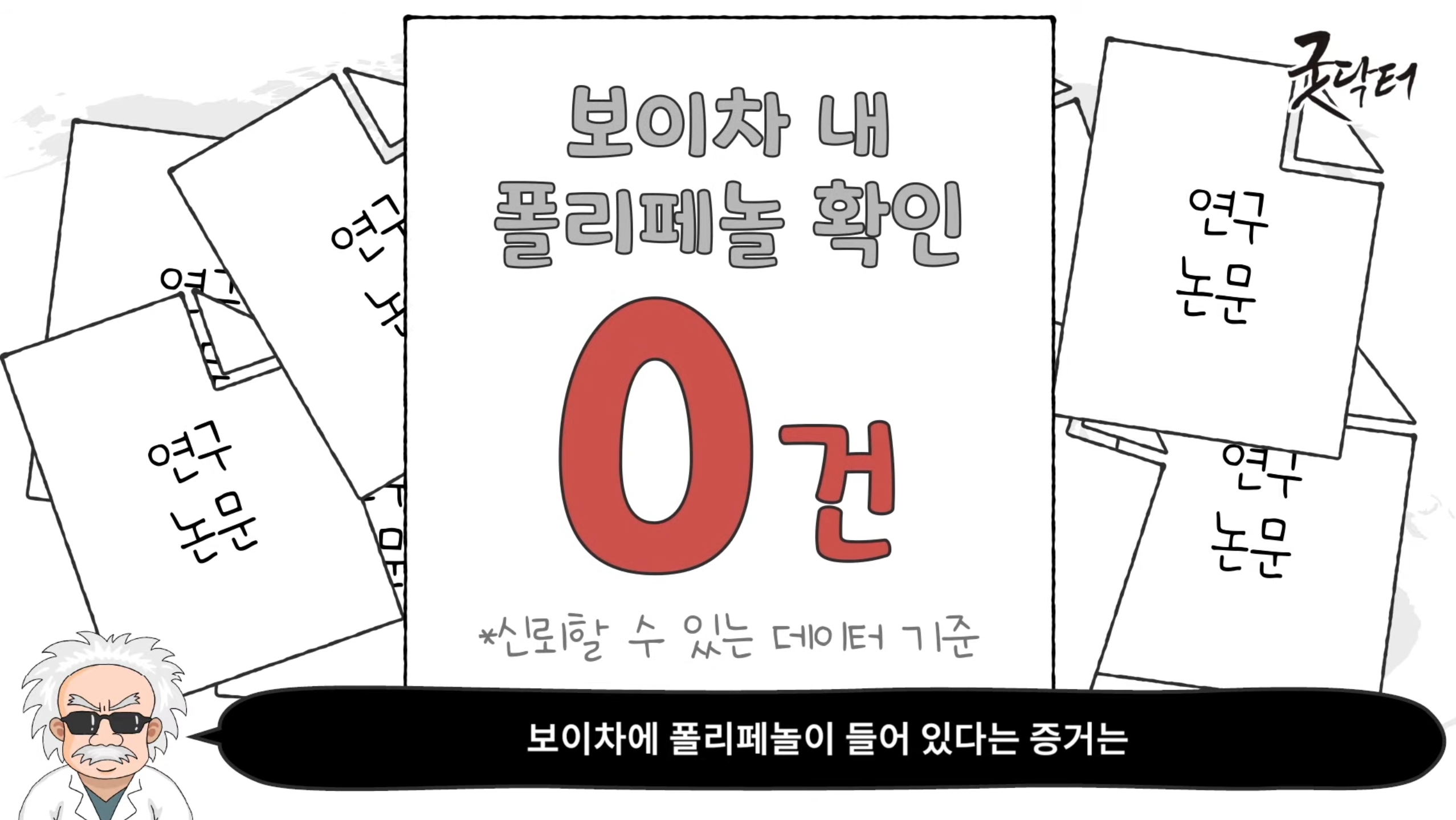 전 세계 연구 논문들을 보면
보이차에 폴리페놀이
들어있다는 증거는
신뢰할 수 있을 만한
데이터가 단 하나도 없소