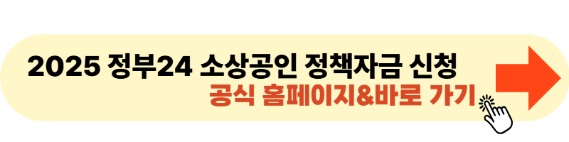 정부24 소상공인 정책자금 신청 홈페이지 바로 가기