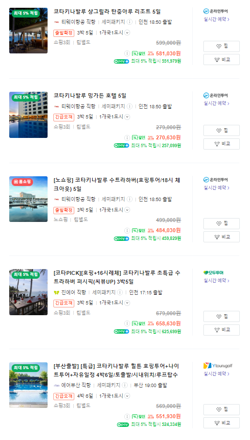 코타키나발루 패키지 가격 비교