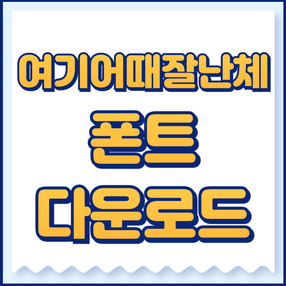 여기어때잘난체