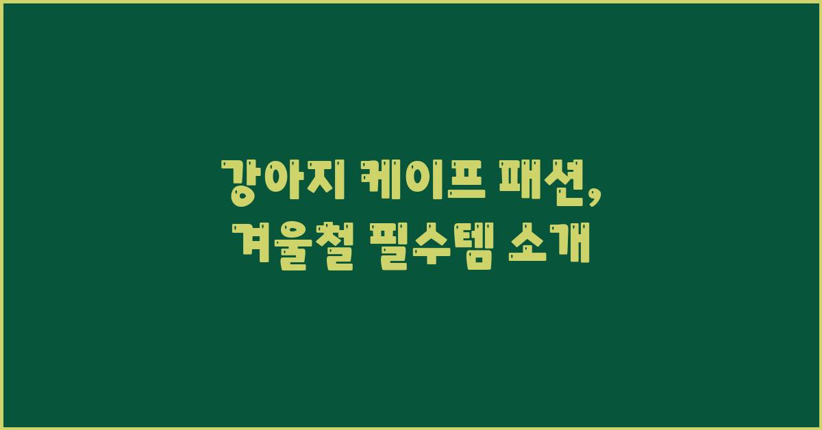 강아지 케이프