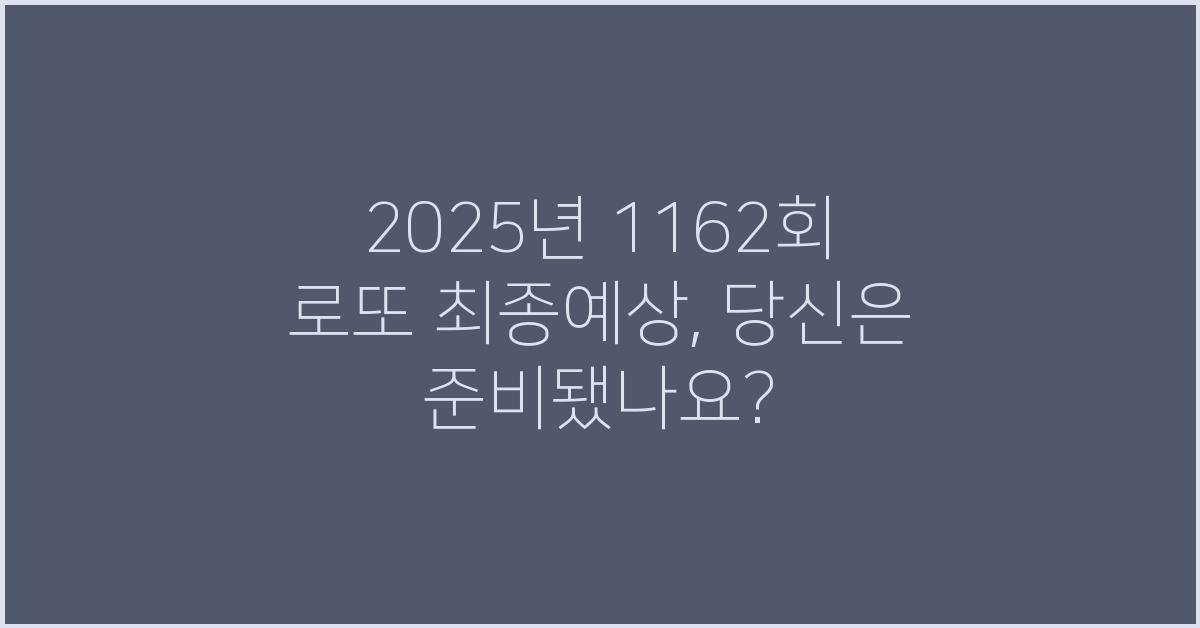 2025년 1162회 로또 최종예상