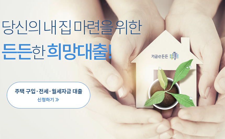 신생아 특례 디딤돌 대출 비대면 신청방법