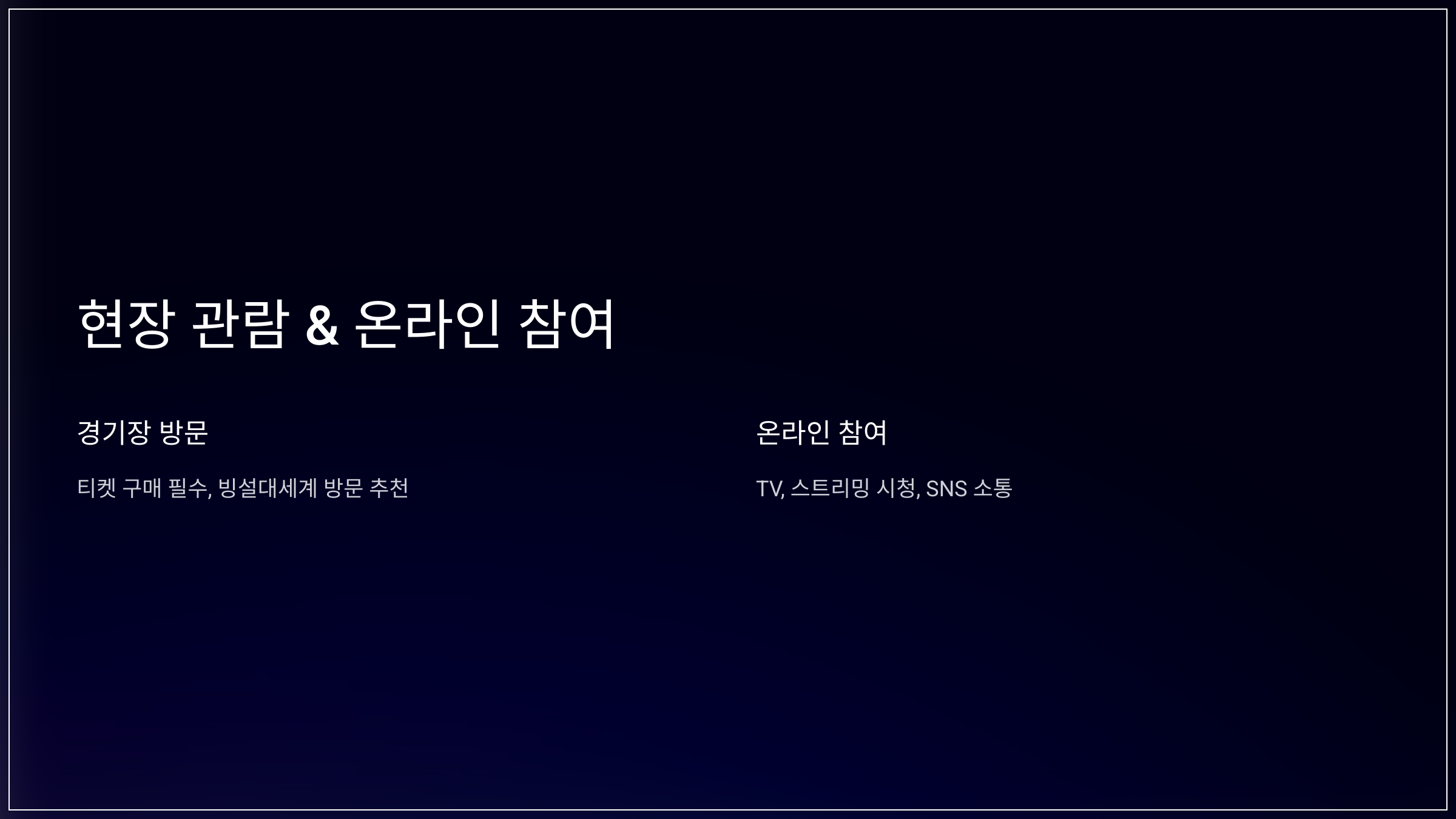 현장 관람 & 온라인 참여