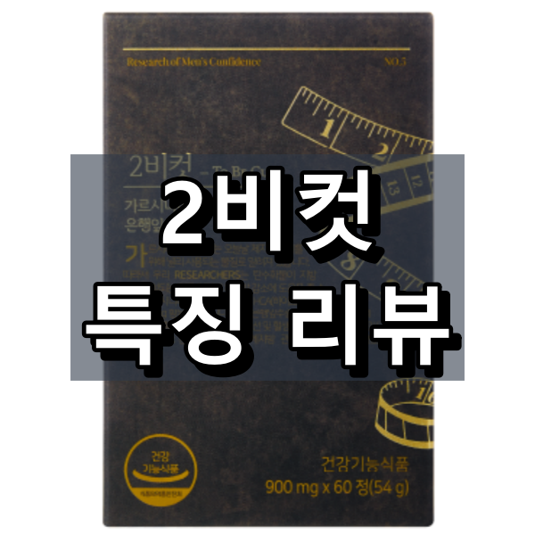 건강기능식품 2비컷 대표 이미지