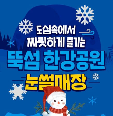 2024 한강공원 눈썰매장 예약하기