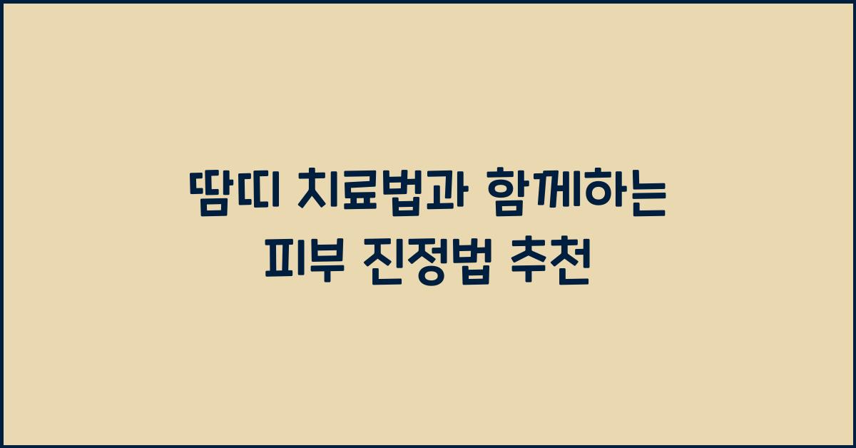 땀띠 치료법