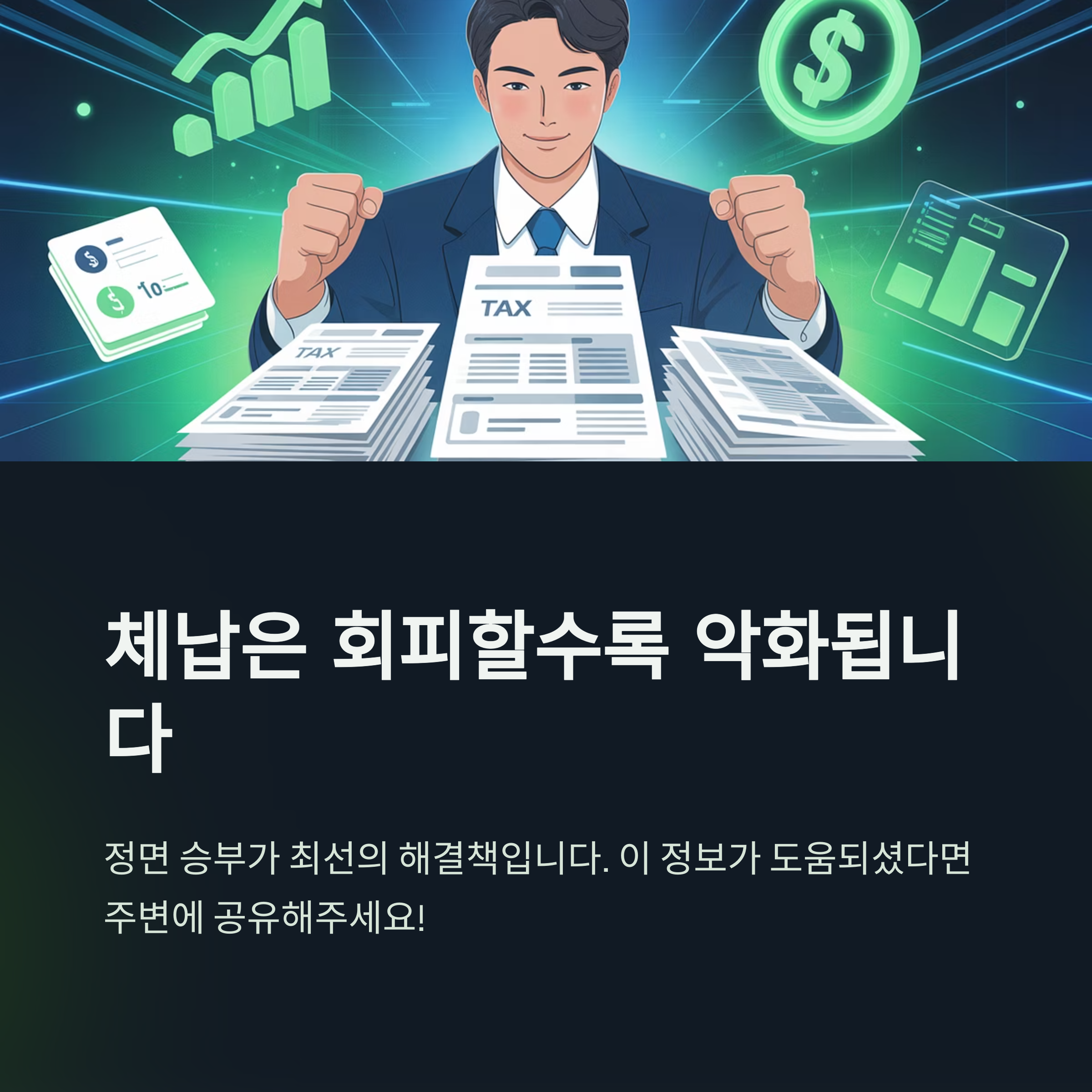 지방세 체납 조회부터 납부, 감면, 구제 방법