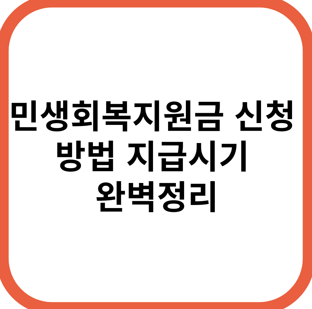 민생회복지원금 신청 방법 및 지급 일정 총정리