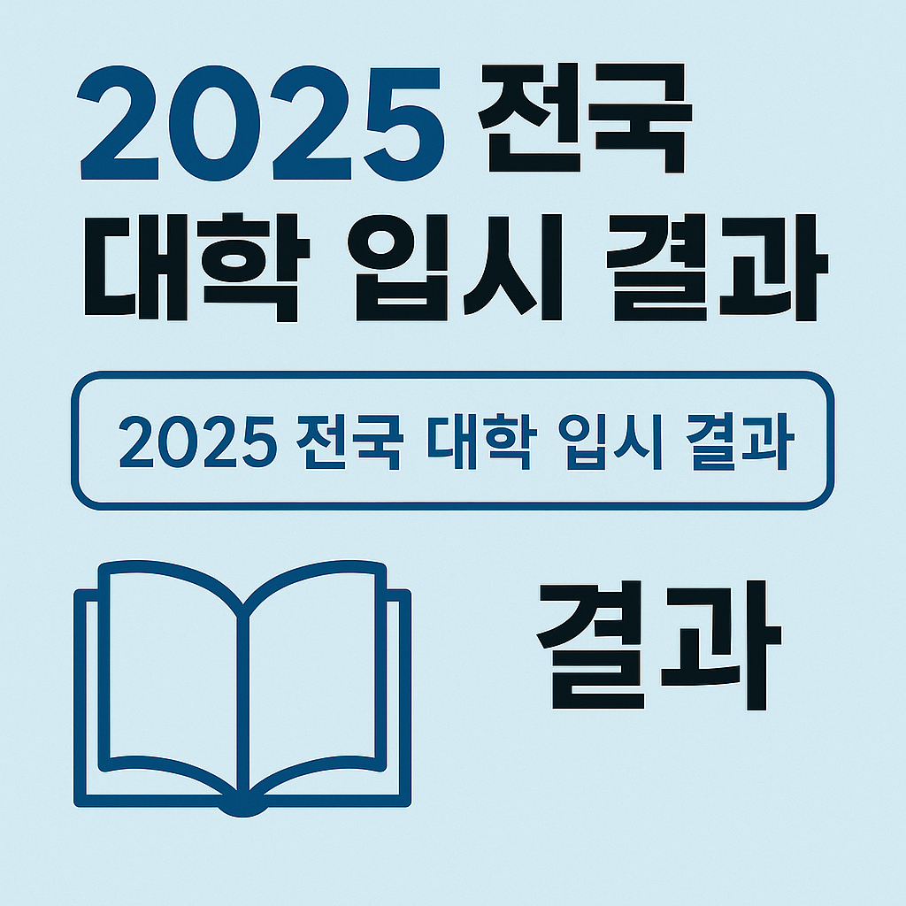 2025전국 대학 입시 결과