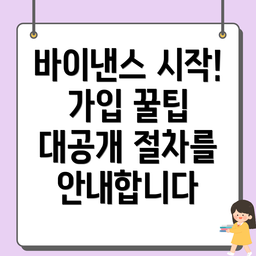 바이낸스 가입 방법